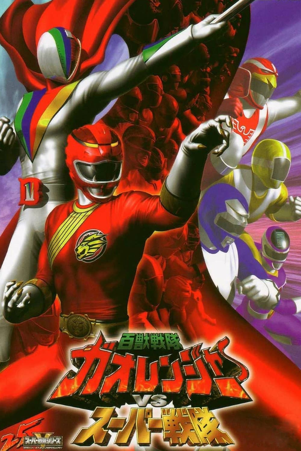 Poster di 百獣戦隊ガオレンジャーＶＳスーパー戦隊