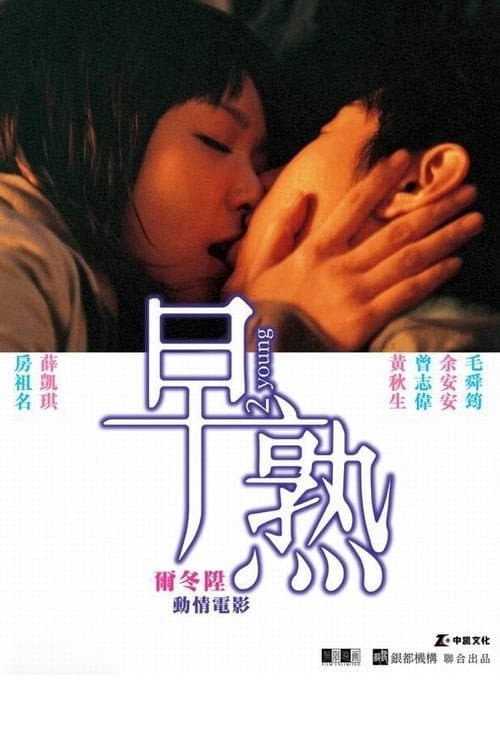 Poster di 早熟
