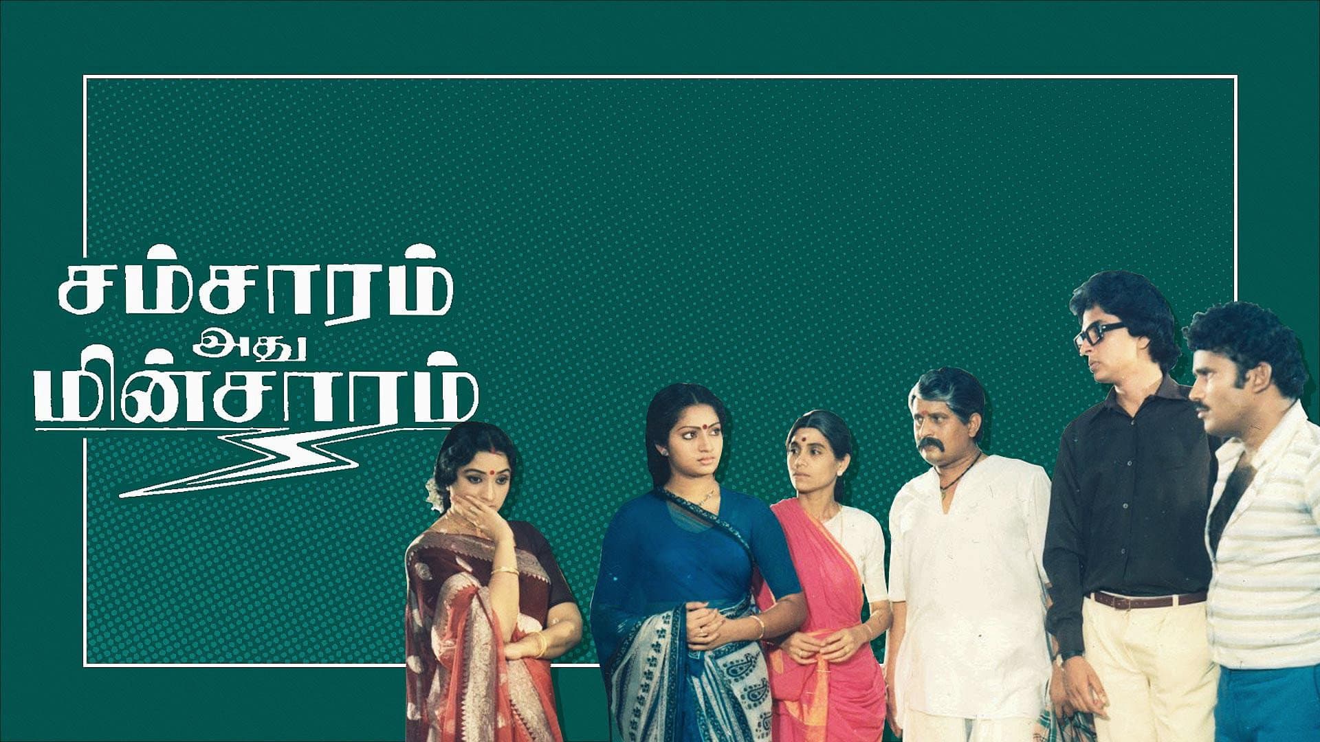 சம்சாரம் அது மின்சாரம் - immagine