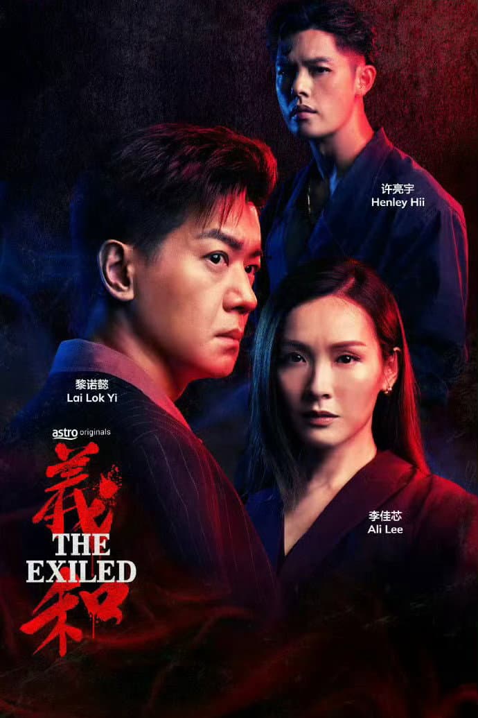 Poster di 義和