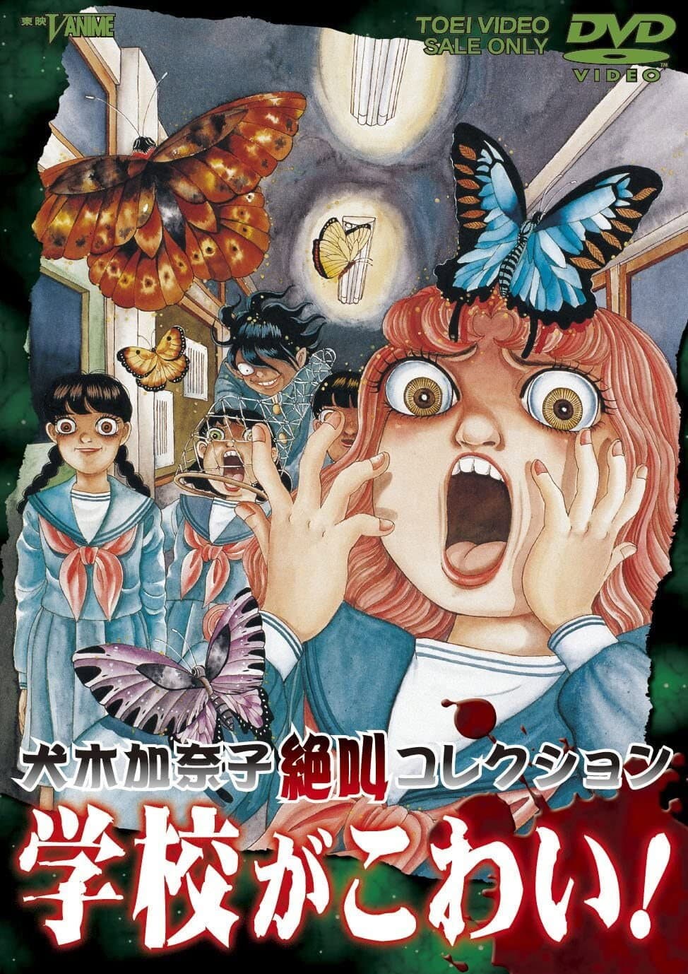 Poster di 犬木加奈子絶叫コレクション 学校がこわい!