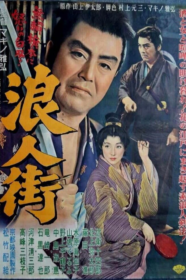 Poster di 浪人街