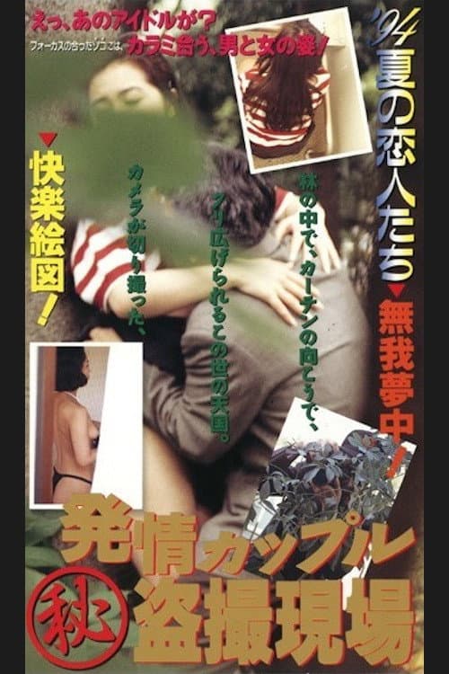 Poster di 発情カップル (秘)盗撮現場