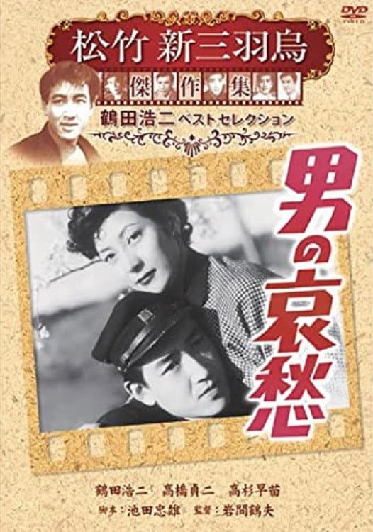 Poster di 男の哀愁
