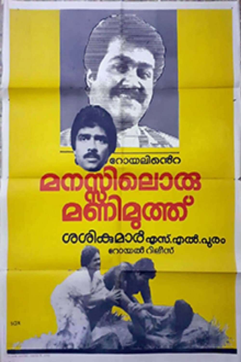 Poster di മനസ്സിലൊരുമണിമുത്ത്