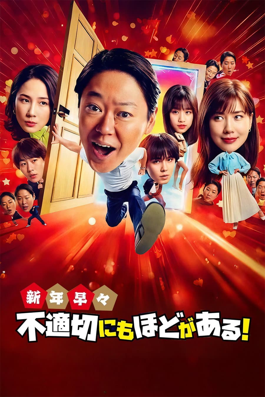 Poster di 新年早々 不適切にもほどがある！～真面目な話、しちゃダメですか？～