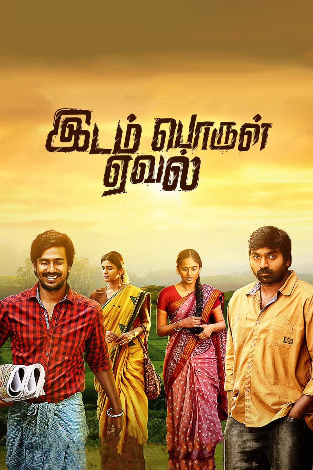 Poster di இடம் பொருள் ஏவல்