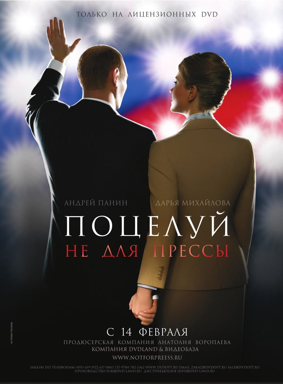 Poster di Поцелуй не для прессы