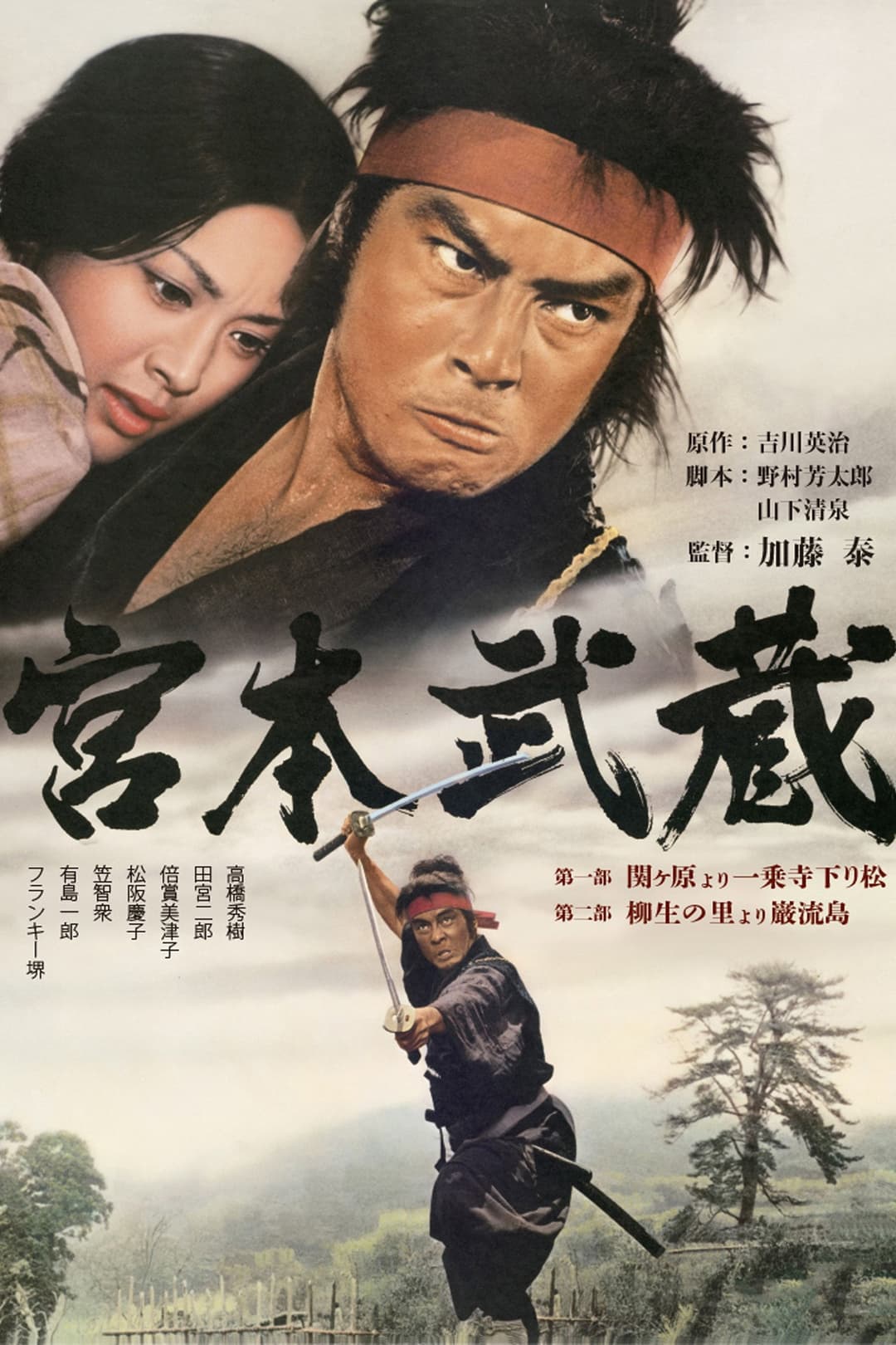 Poster di 宮本武蔵