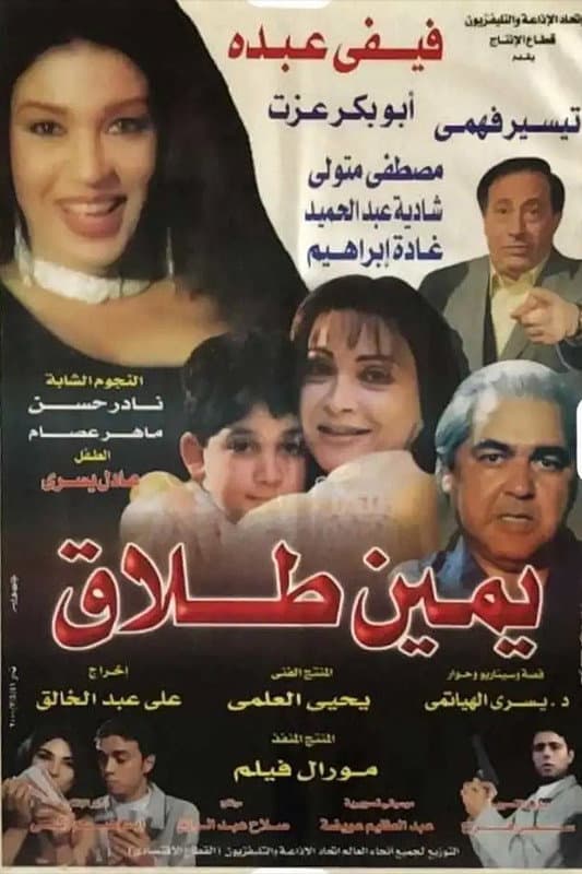 Poster di يمين طلاق