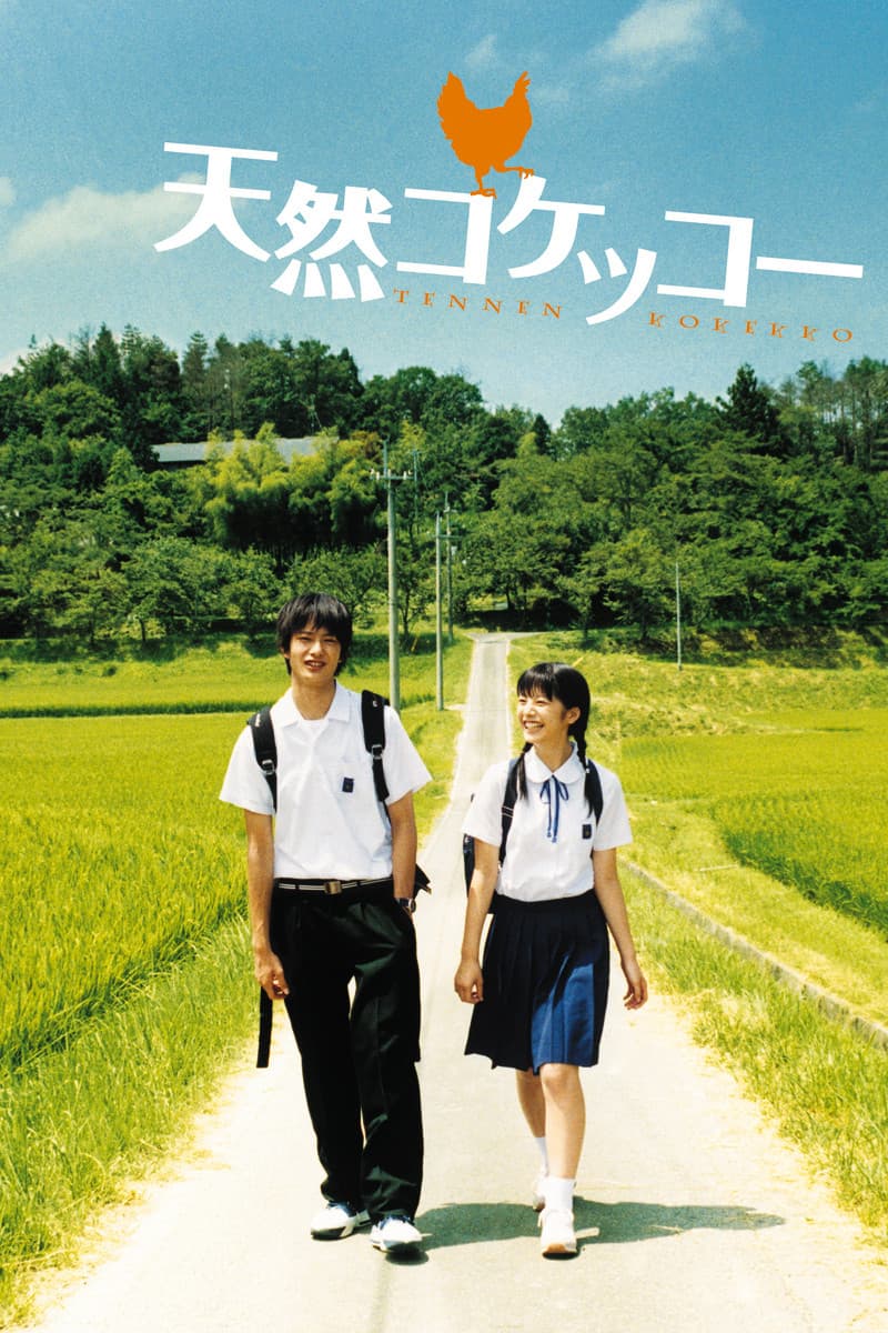 Poster di 天然コケッコー