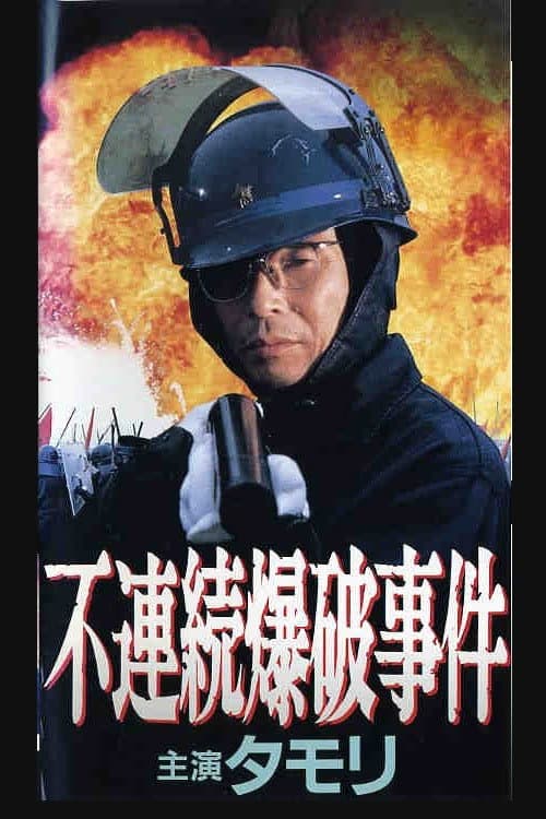 Poster di 不連続爆破事件
