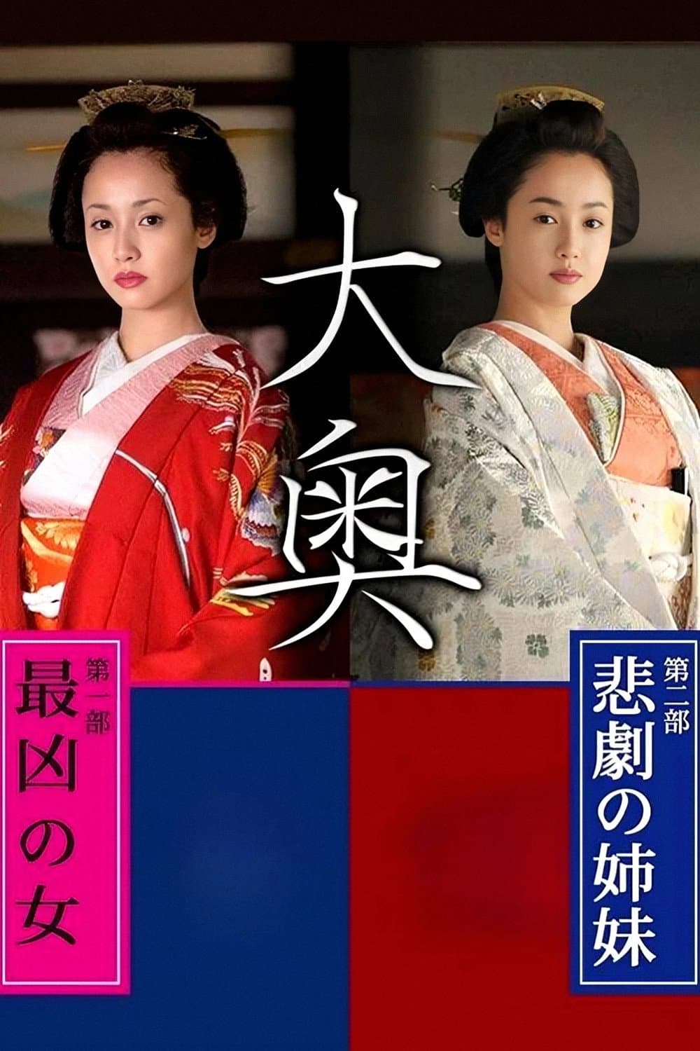 Poster di 大奥