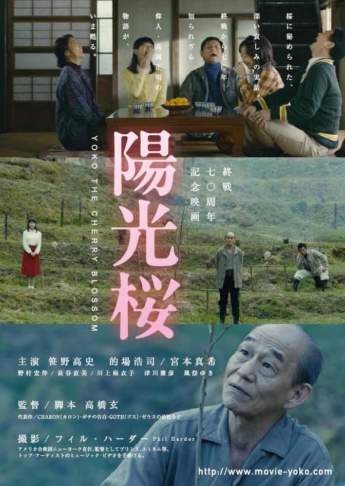 Poster di 陽光桜－YOKO THE CHERRY BLOSSOM－