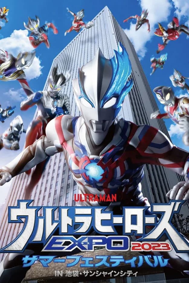 Poster di ウルトラヒーローズEXPO 2023 サマーフェスティバル IN 池袋・サンシャインシティ