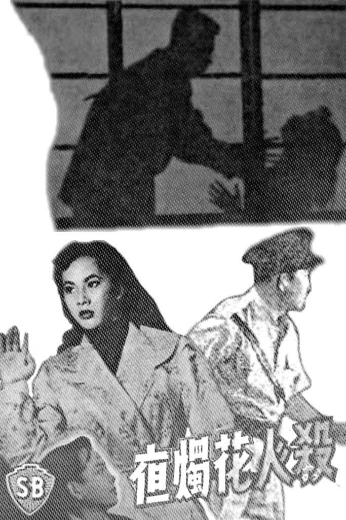 Poster di 殺人花燭夜