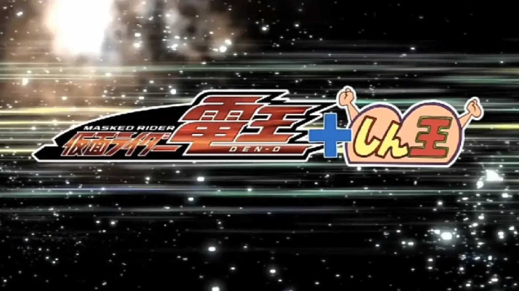 クレヨンしんちゃんスペシャル 俺，参上！嵐を呼ぶ アッパレ！仮面ライダー電王VS新王 - immagine