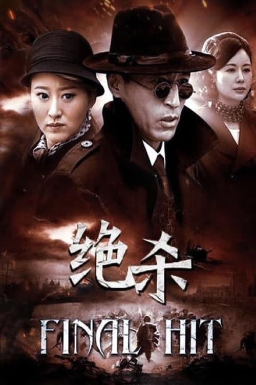Poster di 绝杀
