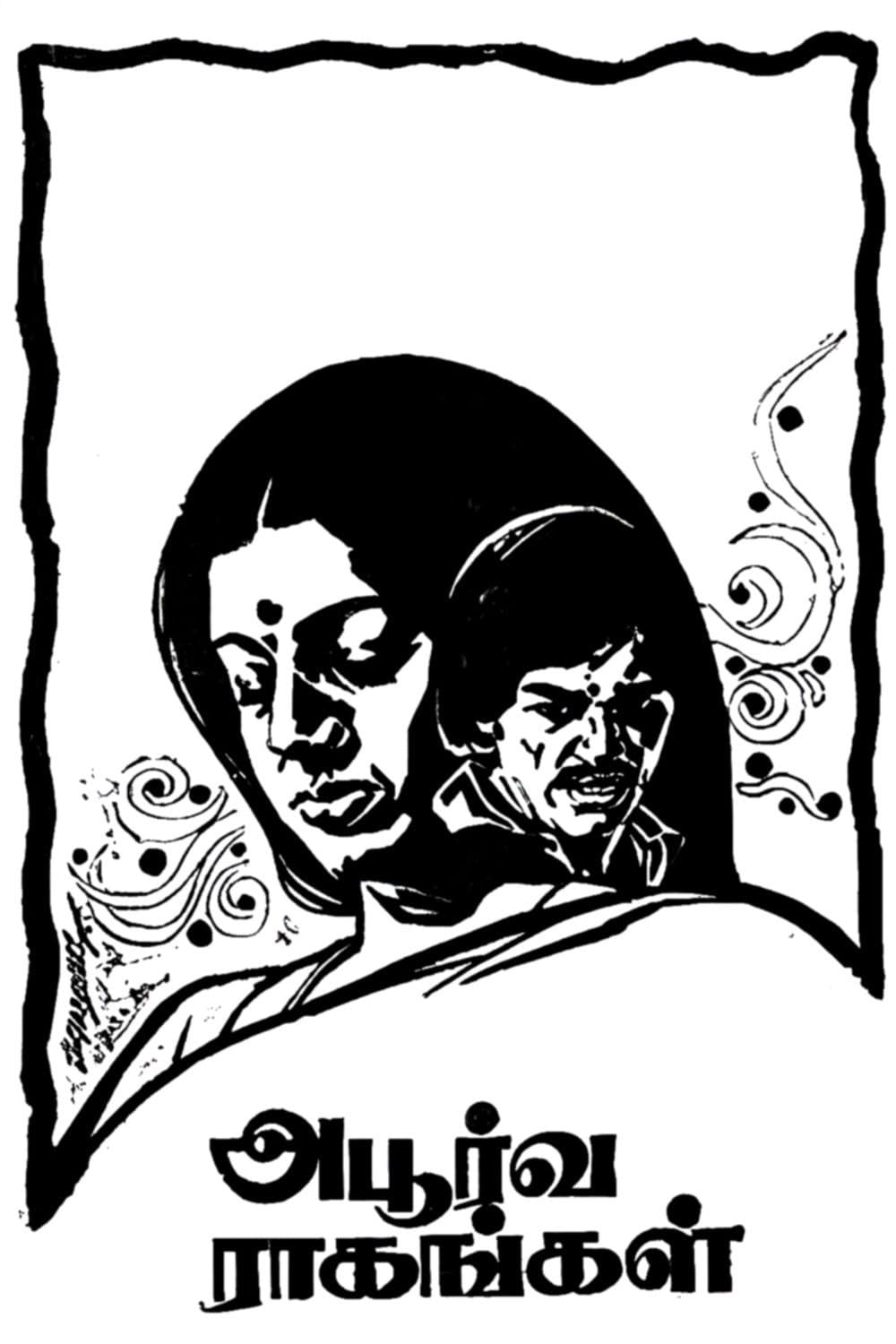 Poster di அபூர்வ ராகங்கள்