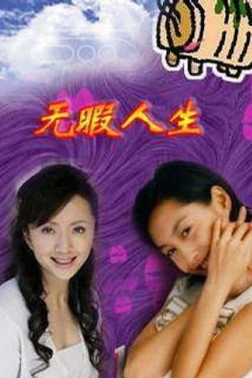 Poster di 无瑕人生
