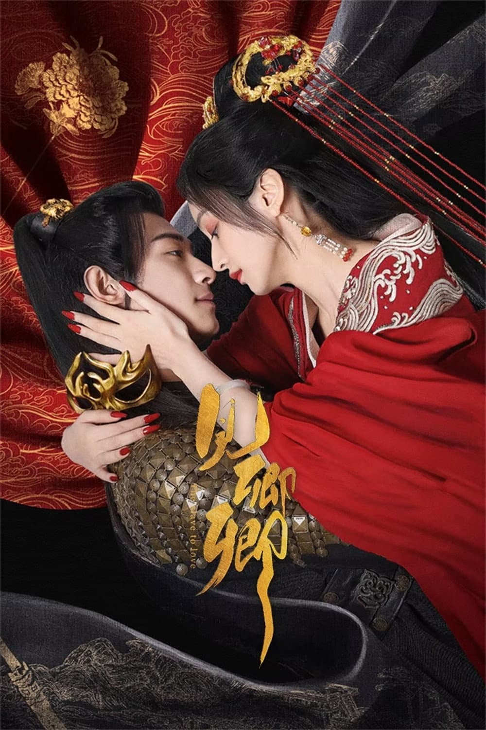 Poster di 见卿卿