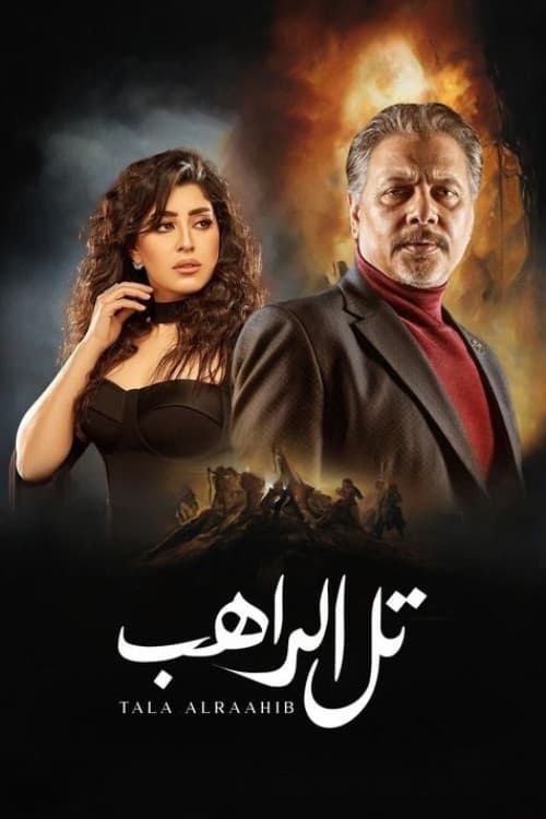 Poster di تل الراهب