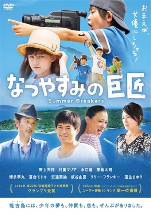 Poster di なつやすみの巨匠