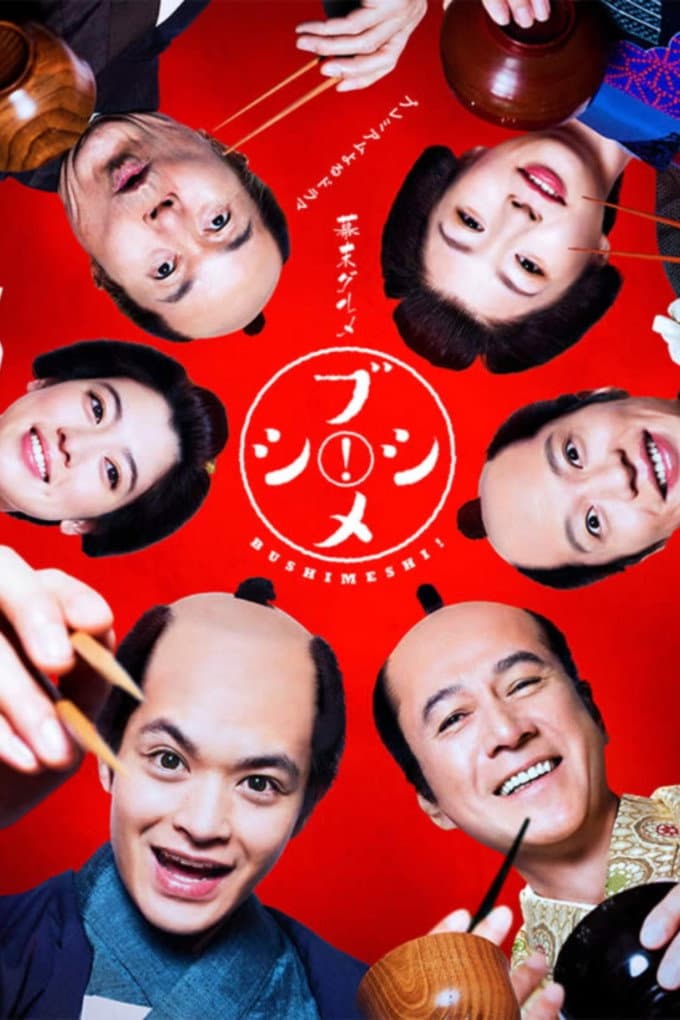 Poster di 幕末グルメ ブシメシ!