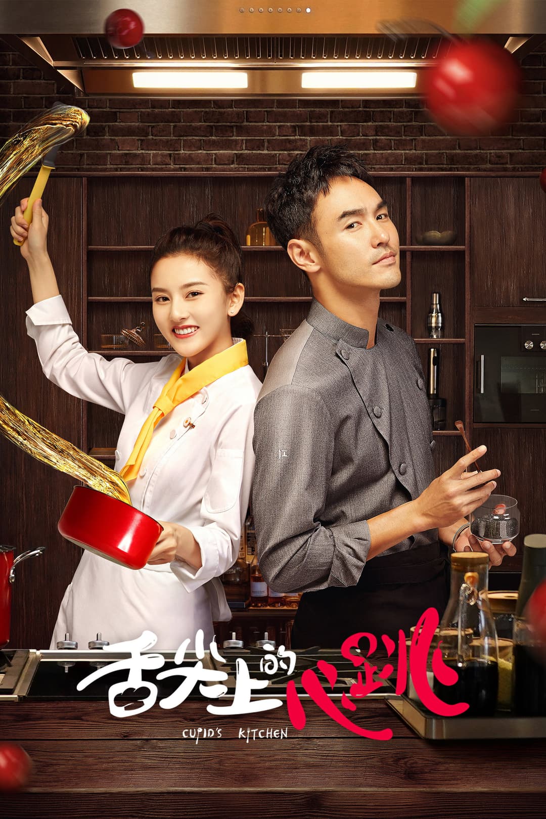 Poster di 舌尖上的心跳