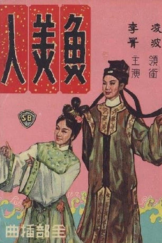 Poster di 魚美人