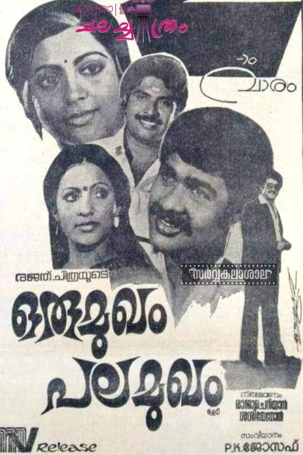 Poster di ഒരു മുഖം പല മുഖം