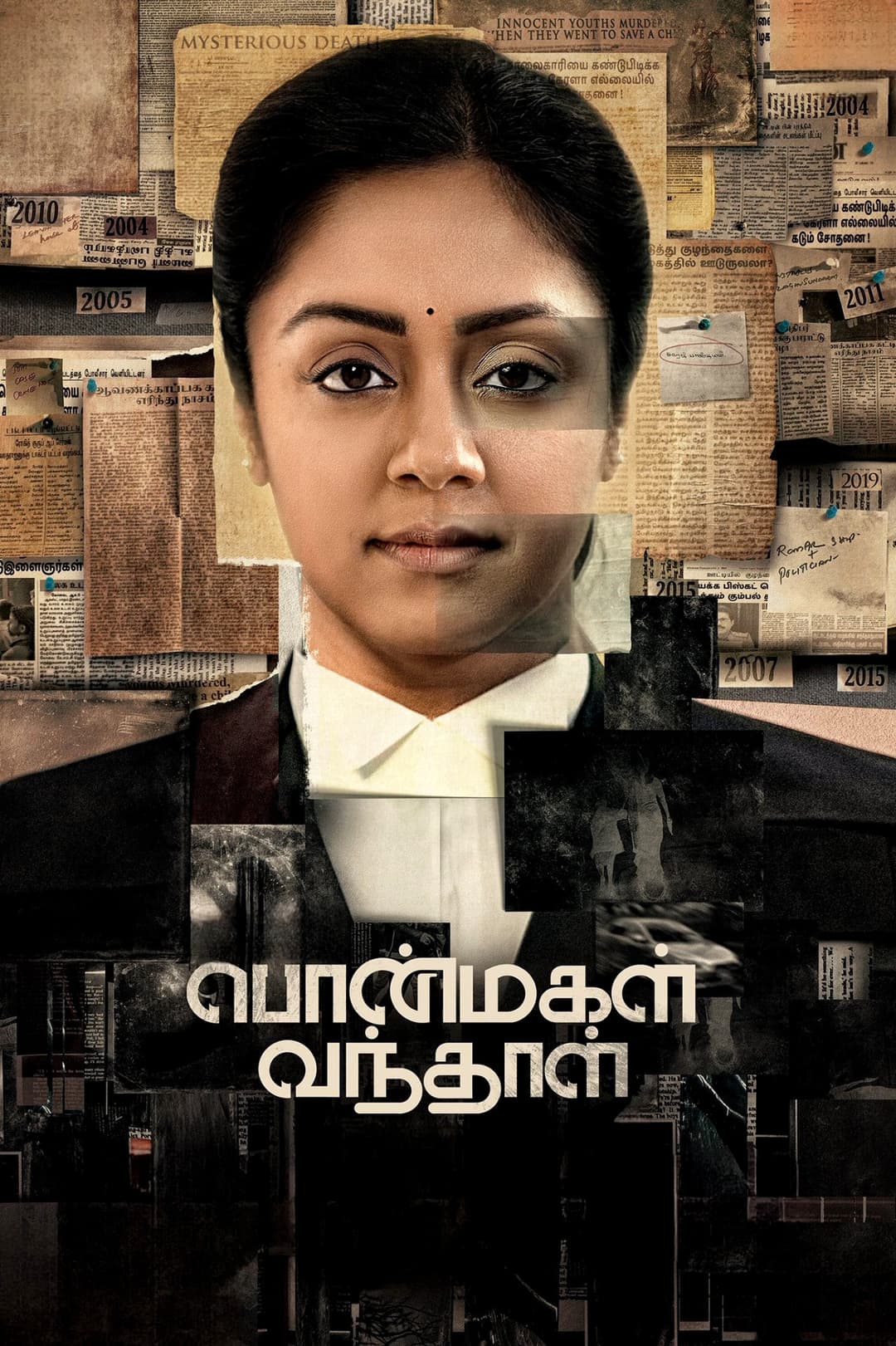 Poster di பொன்மகள் வந்தாள்