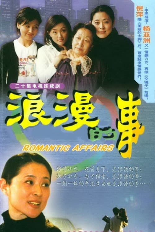 Poster di 浪漫的事
