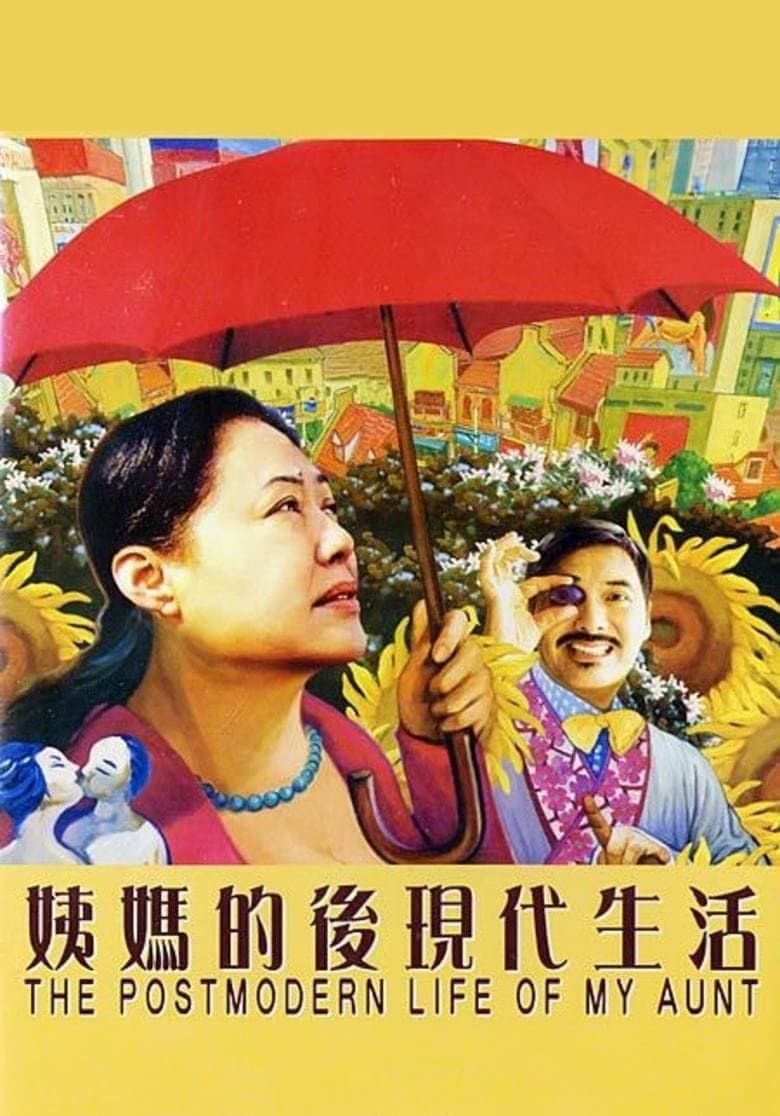 Poster di 姨媽的後現代生活