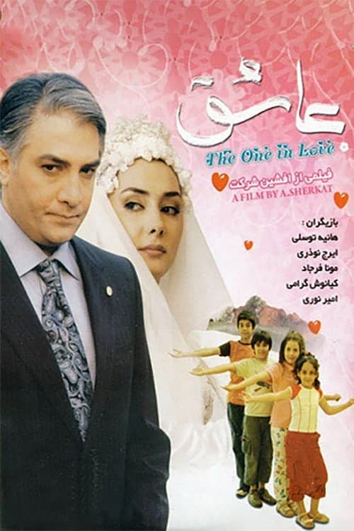 Poster di عاشق