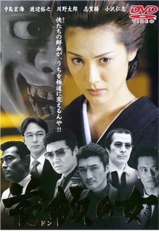 Poster di 首領の女