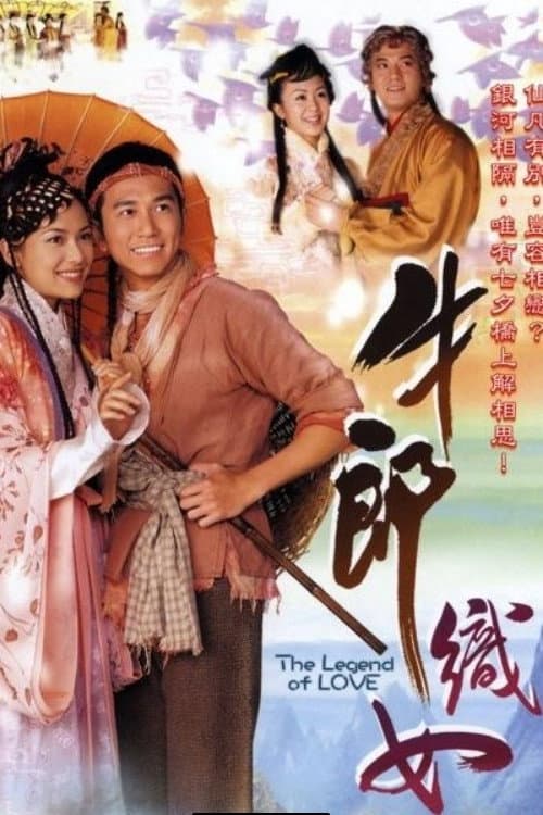 Poster di 牛郎織女