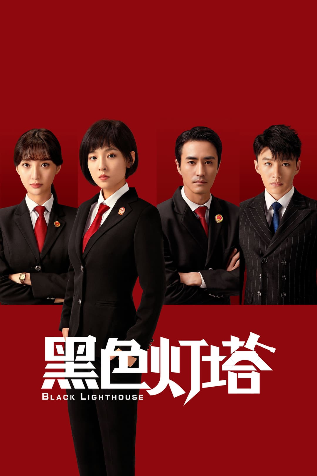 Poster di 黑色灯塔