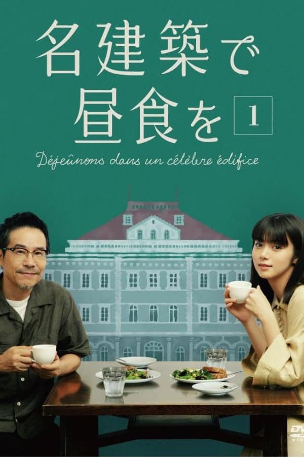 Poster di 名建築で昼食を