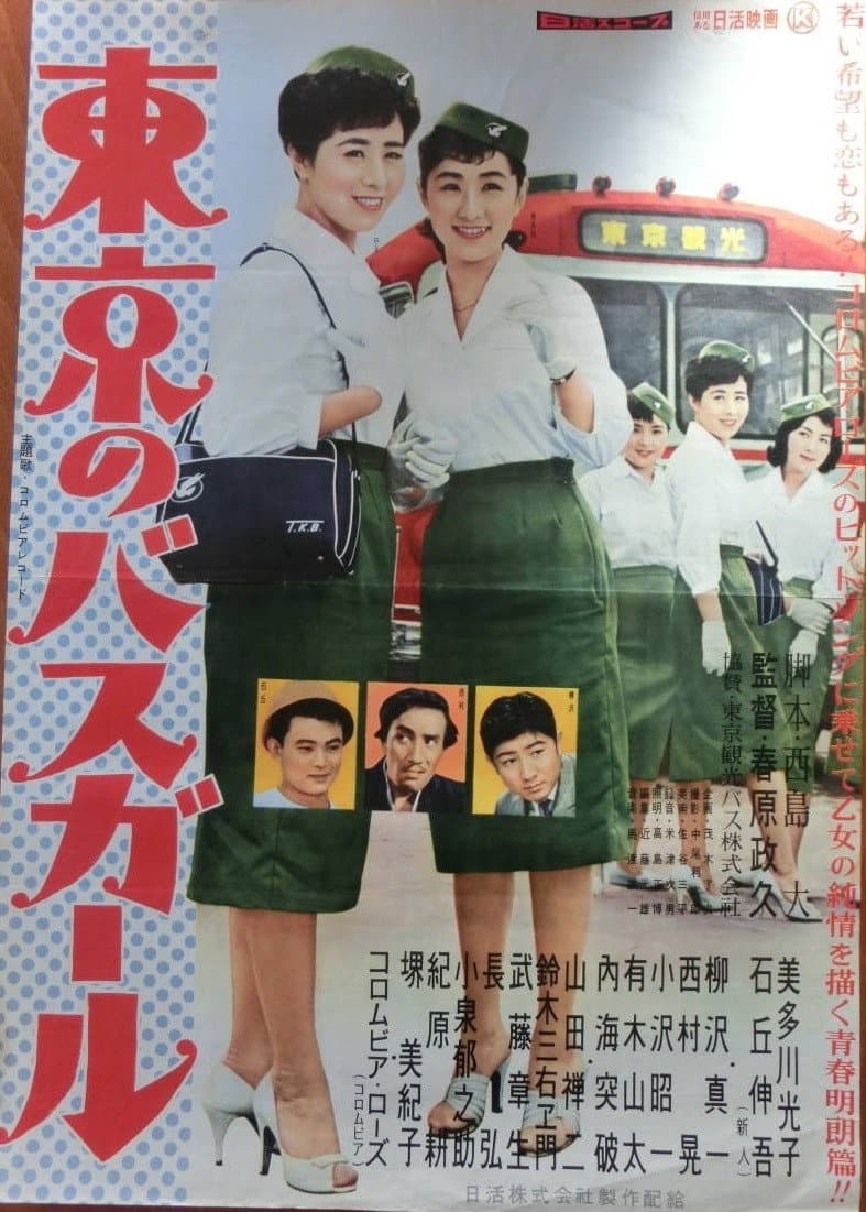 Poster di 東京のバスガール