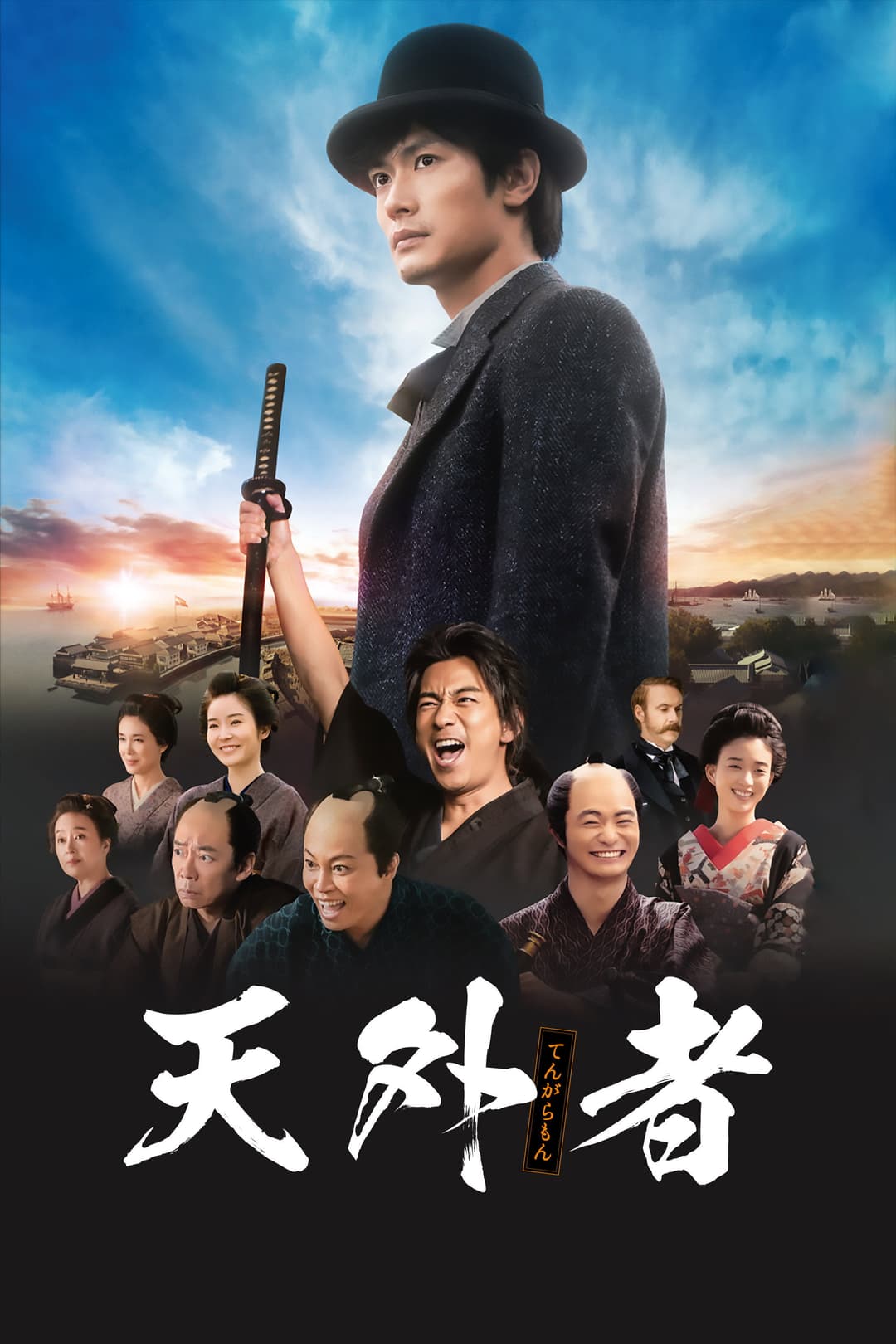 Poster di 天外者