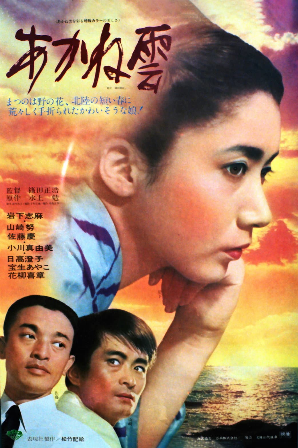 Poster di あかね雲