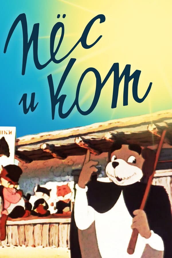 Poster di Пёс и кот