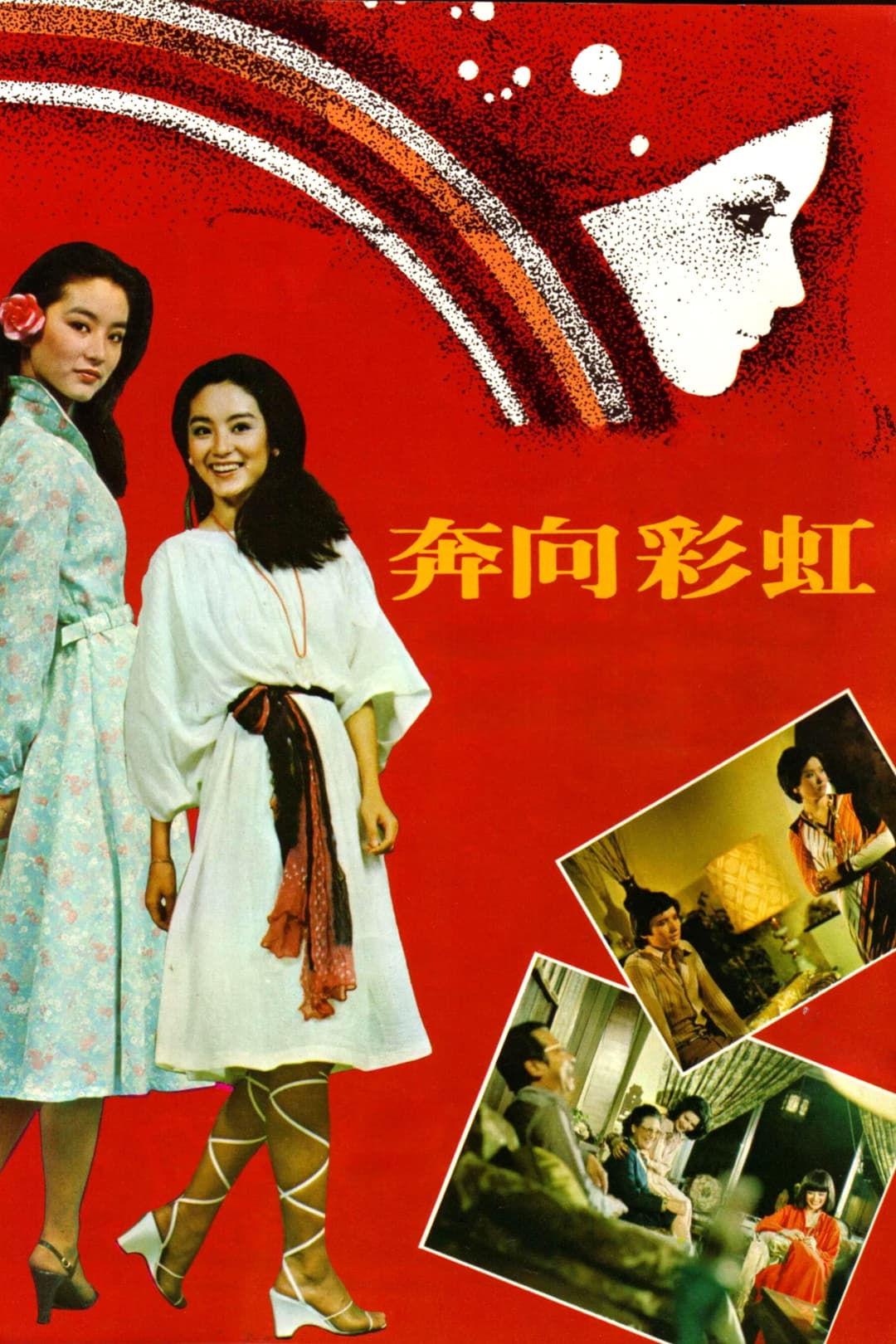 Poster di 奔向彩虹