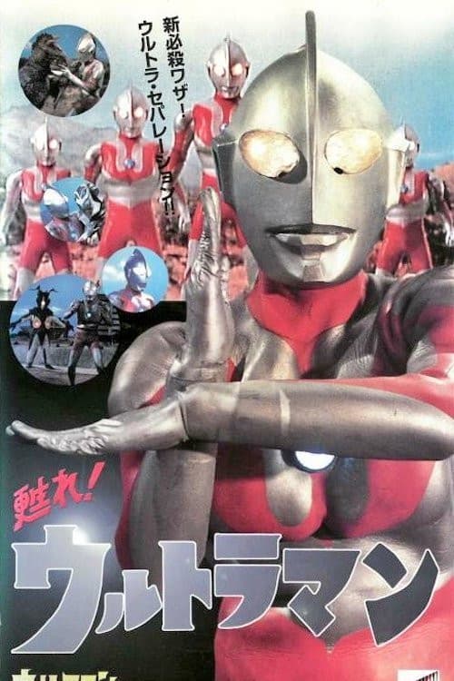 Poster di 甦れ!ウルトラマン