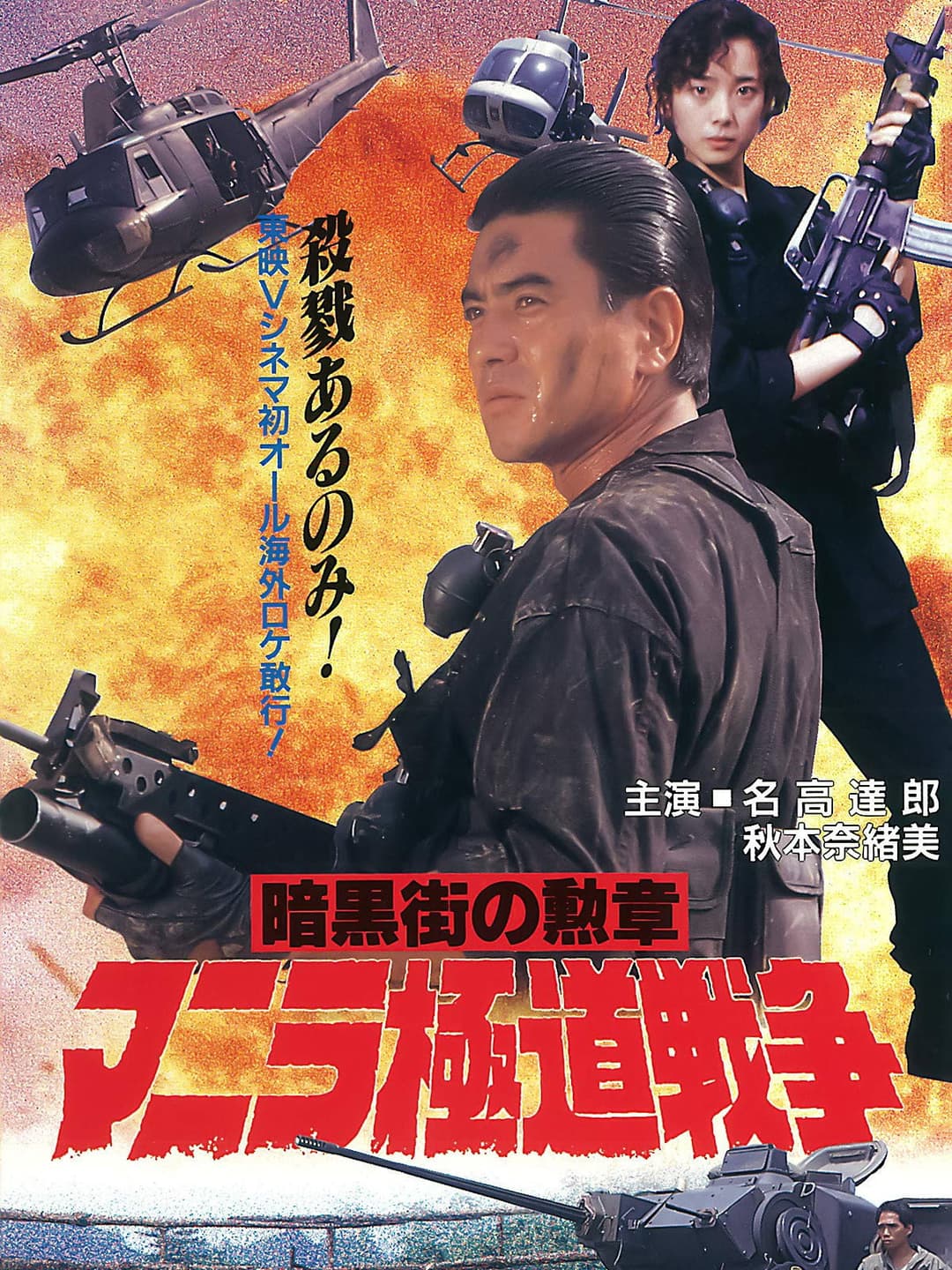 Poster di マニラ極道戦争　暗黒街の勲章