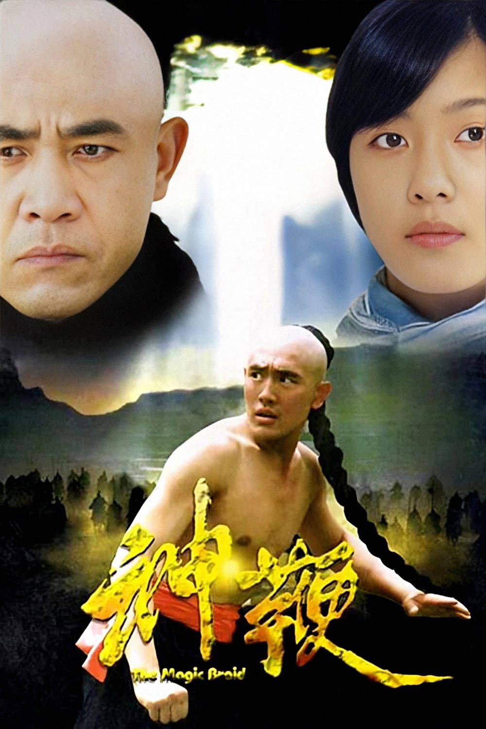 Poster di 神鞭