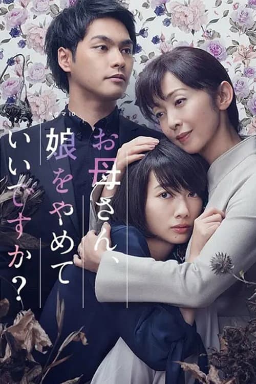 Poster di お母さん、娘をやめていいですか？