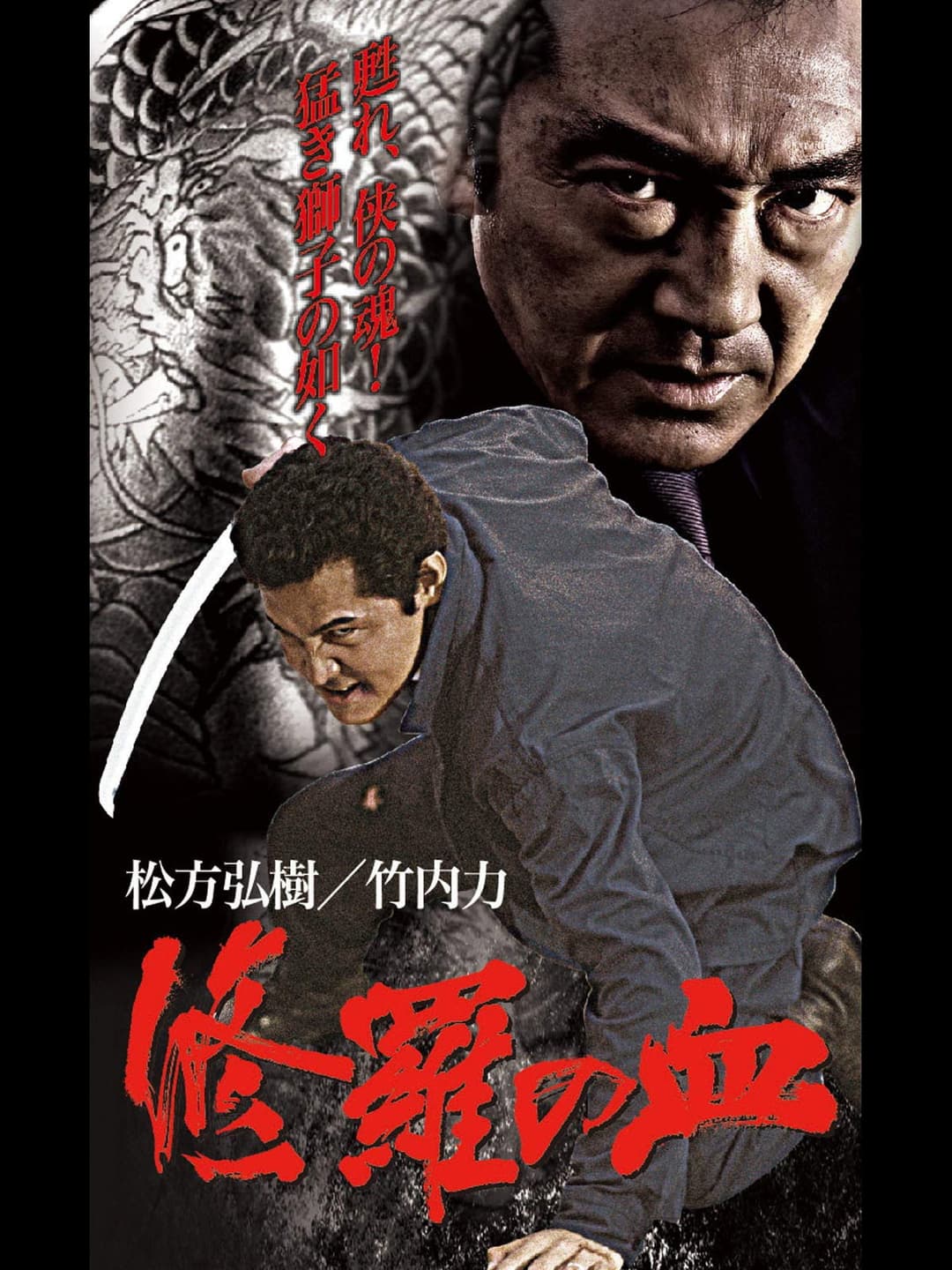 Poster di 修羅の血