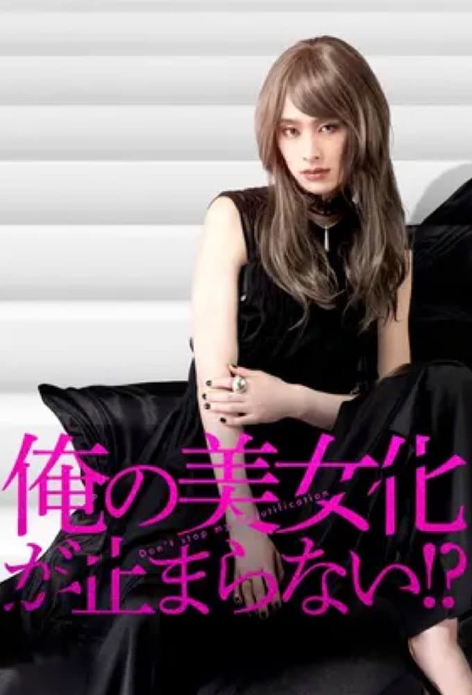 Poster di 俺の美女化が止まらない!?